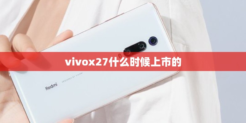 vivox27什么时候上市的