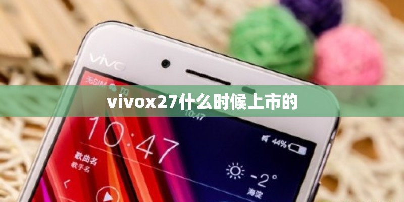 vivox27什么时候上市的