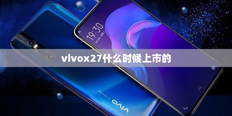 vivox27什么时候上市的