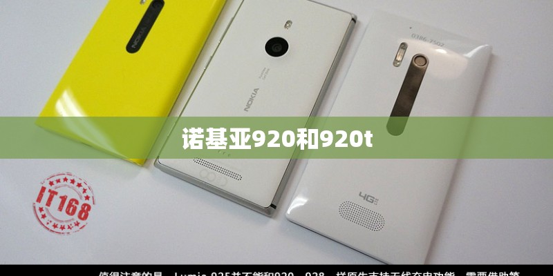 诺基亚920和920t