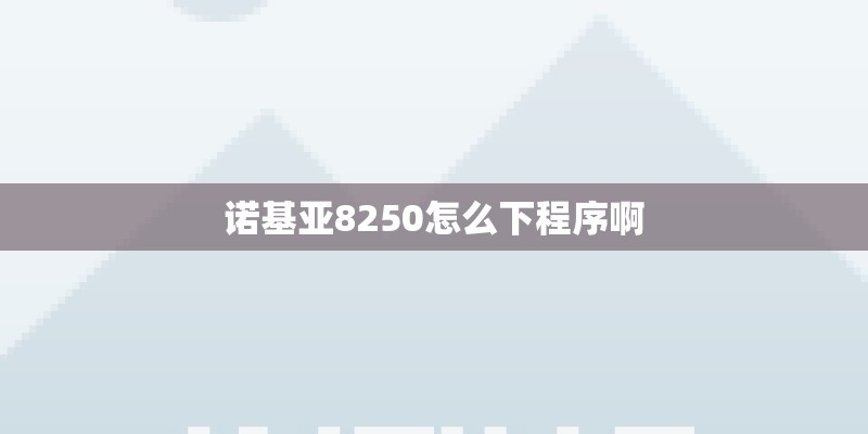 华为nova7pro建议买吗