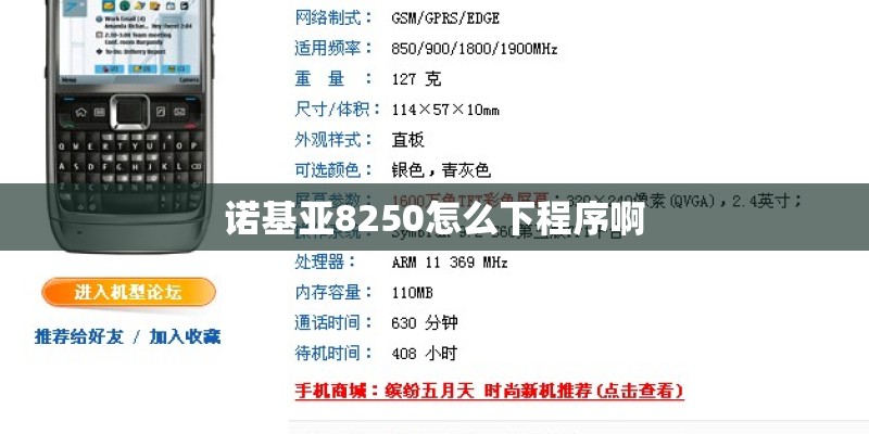 诺基亚8250怎么下程序啊 诺基亚8250怎么下程序啊