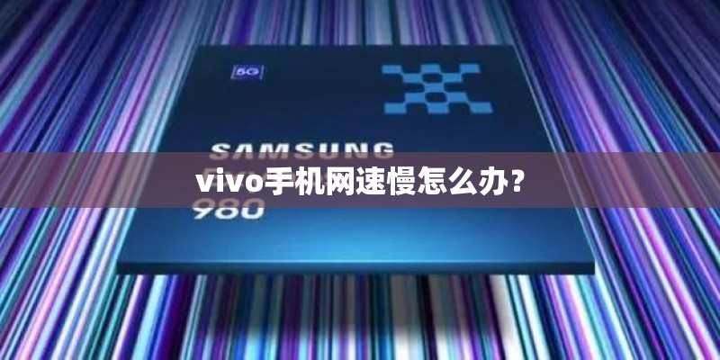 vivo手机网速慢怎么办？