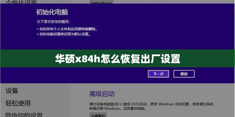 sony笔记本系统还原步骤是什么-索尼电脑系统还原过程