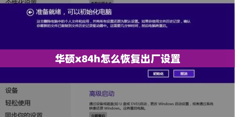 华硕x84h怎么恢复出厂设置 华硕x84h怎么恢复出厂设置