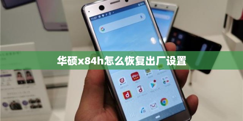 华硕x84h怎么恢复出厂设置 华硕x84h怎么恢复出厂设置