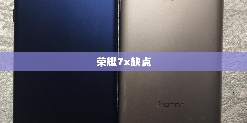荣耀7x缺点