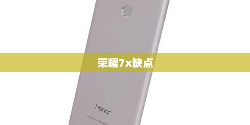 荣耀7x缺点