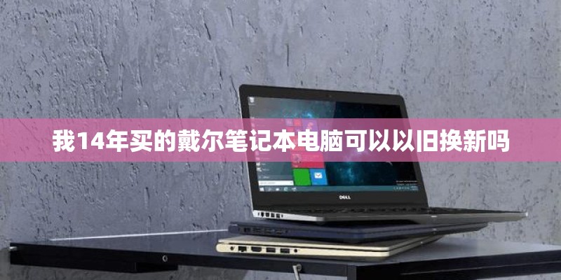 戴尔官方售后服务热线