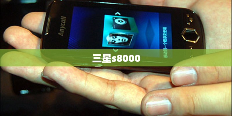 三星s8000 三星s8000