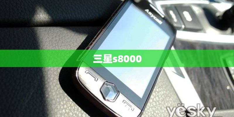 三星s8000 三星s8000