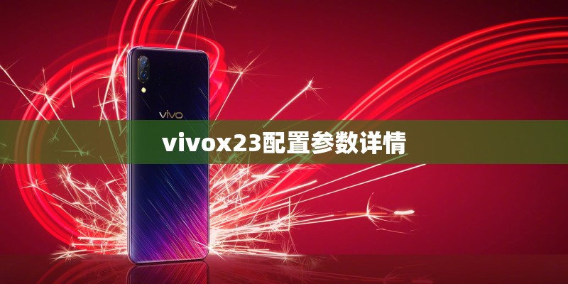 vivox23配置参数详情 vivox23配置参数详情