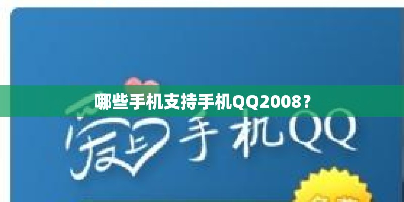 哪些手机支持手机QQ2008？