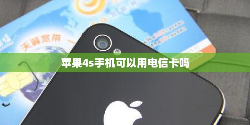 苹果4s手机可以用电信卡吗