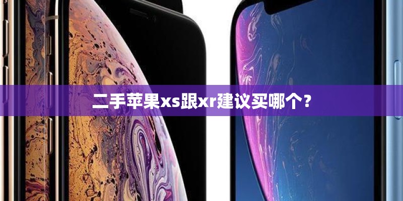 二手苹果xs跟xr建议买哪个？