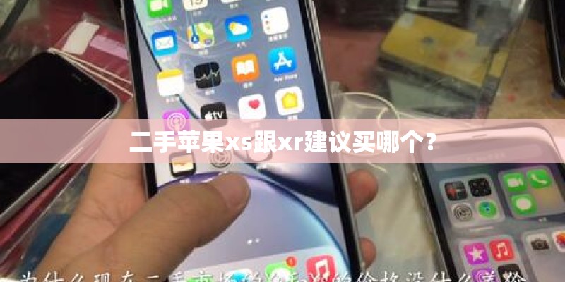 二手苹果xs跟xr建议买哪个？