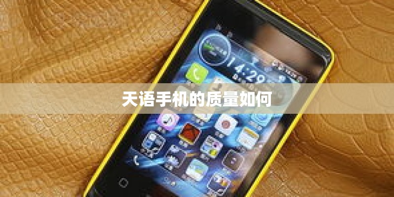 天语手机的质量如何