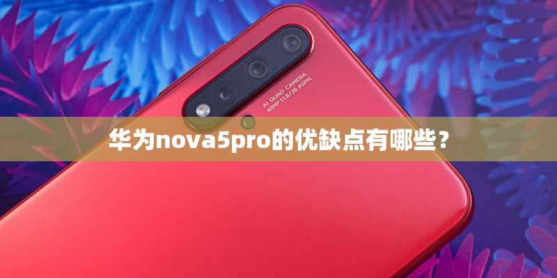华为nova5pro的优缺点有哪些？