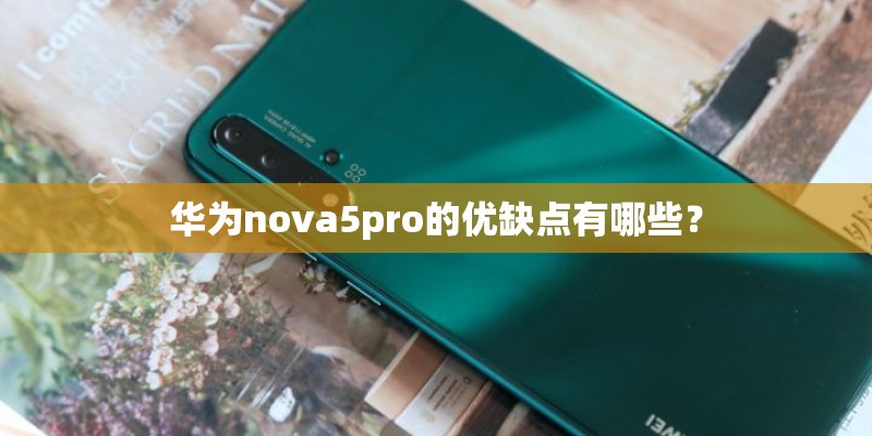 华为nova5pro的优缺点有哪些？