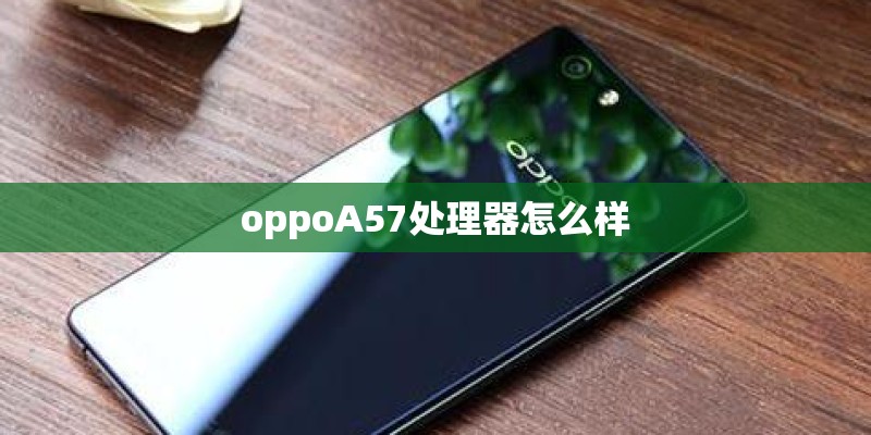 oppoA57处理器怎么样