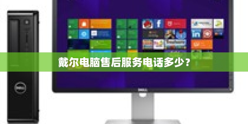 戴尔电脑售后服务电话多少？