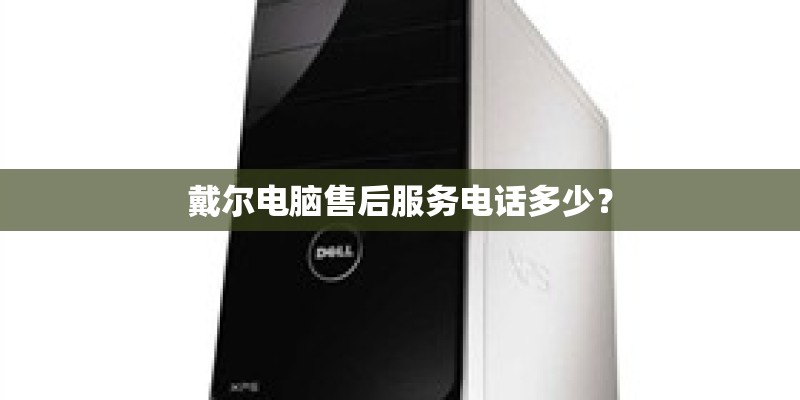 戴尔电脑售后服务电话多少？