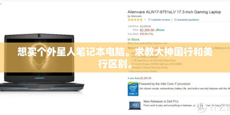 想买个外星人笔记本电脑。求教大神国行和美行区别。