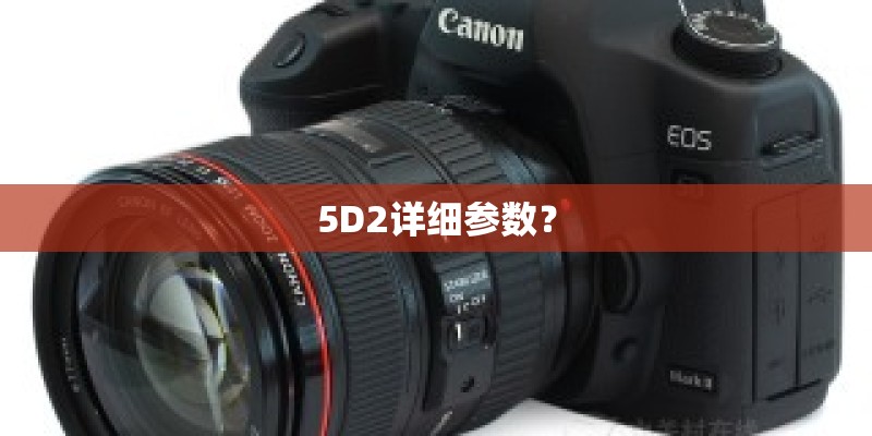 5D2详细参数？