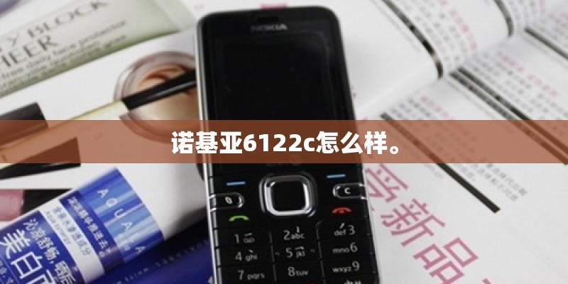 诺基亚6122c怎么样。