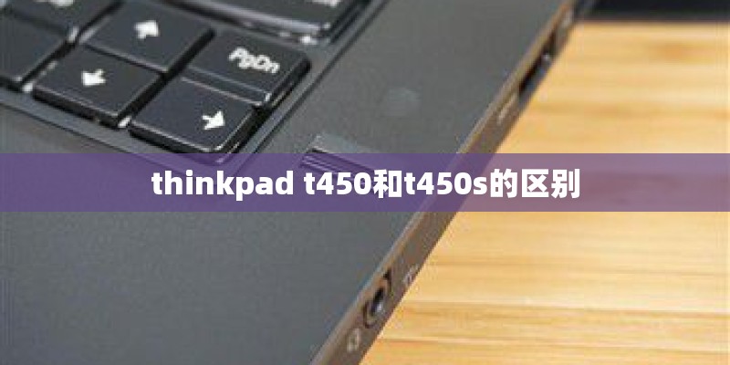 同等配置的笔记本电脑是华硕好还是惠普好-