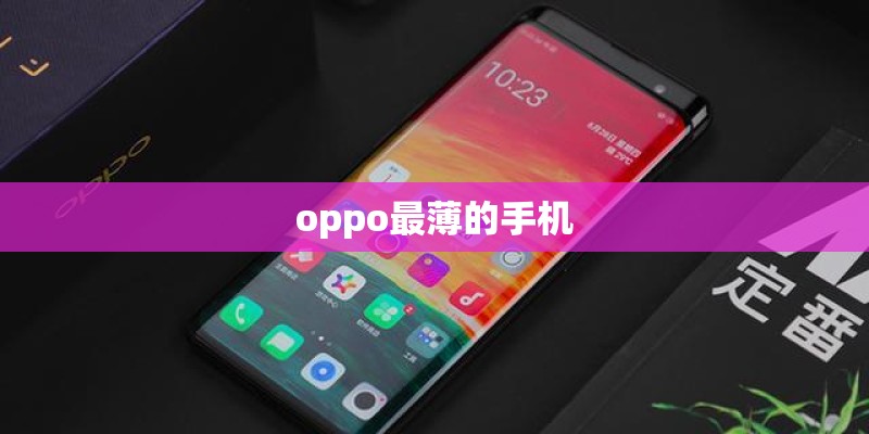oppo最薄的手机