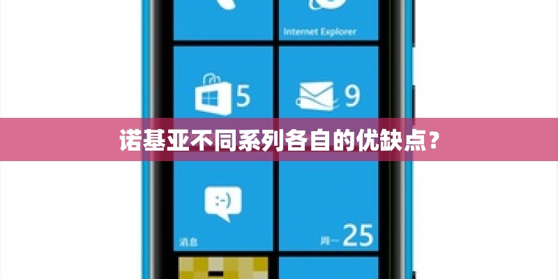 诺基亚不同系列各自的优缺点？